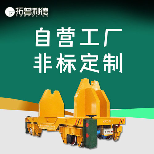 钢包轨道平车转运钢渣铁水耐高温电动平车低压轨道供电电动地平车