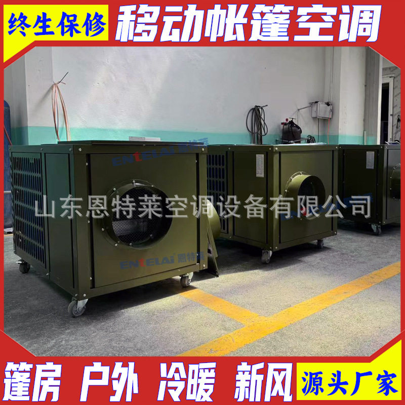 风冷冷暖型帐篷营房野外空调7kw 制冷制热除湿通风帐篷空调18kw