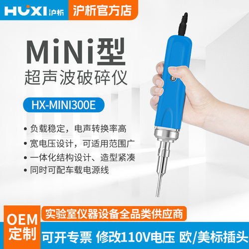 【沪析】手持式超声波破碎仪 HX-MiNi300E实验室细胞乳化粉碎机
