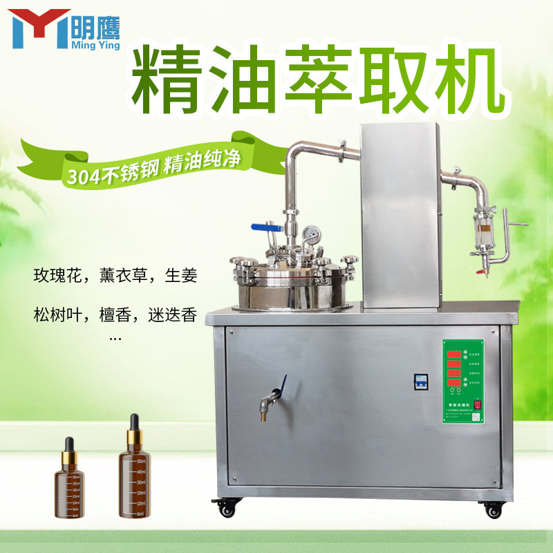 明鹰精油萃取机实验室花草植物精油纯露提取机多功能精油萃取设备