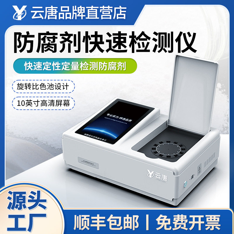 防腐剂快速检测仪山梨酸钾速测仪苯甲酸钠检测分析测试仪器设备