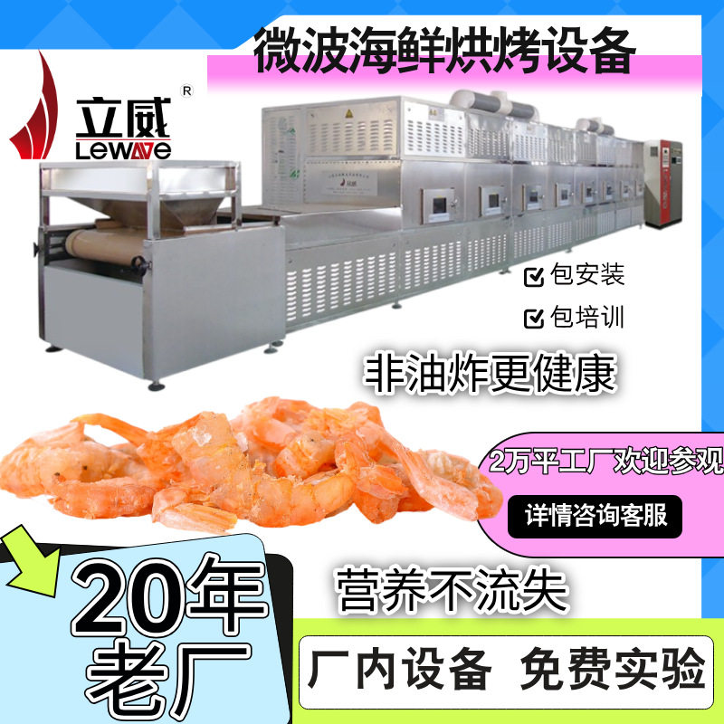微波烤虾干设备虾仁虾米烘干机器食品杀菌隧道式鱼仔烘烤机器