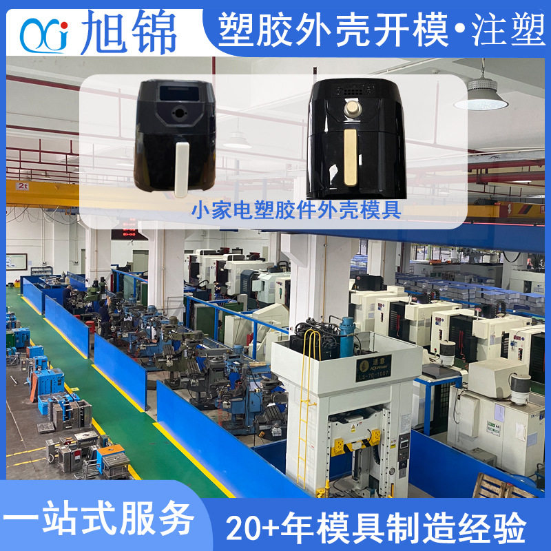广东模具制造空气炸锅塑料制品注塑模具定制小家电PA66塑胶件开模