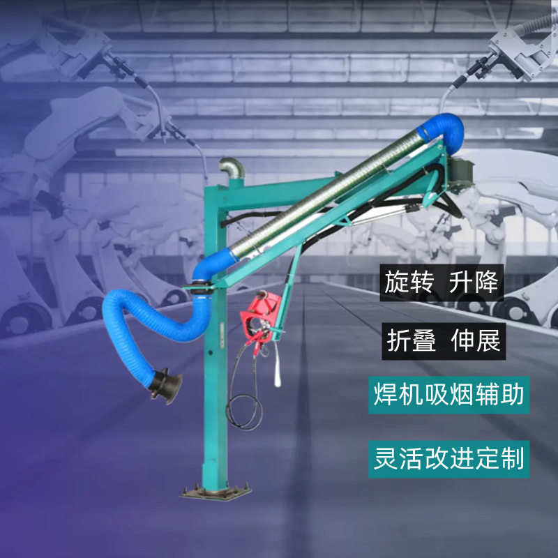 吸尘焊接悬臂架车间可伸展摇摆旋转悬臂架送丝机吸尘焊接空间臂