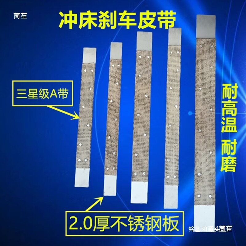 冲床刹车带宏兴制动带双丝耐磨刹车皮不锈钢广东顺德冲床配垒德株