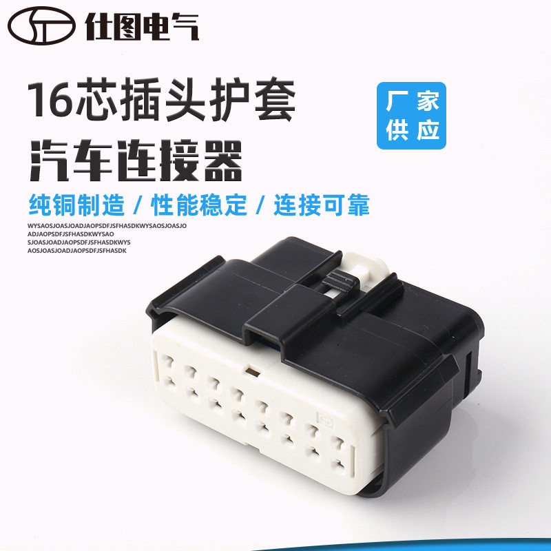 汽车连接器塑料连接器1.5mm汽车线束连接器16芯插头护套胶壳接插