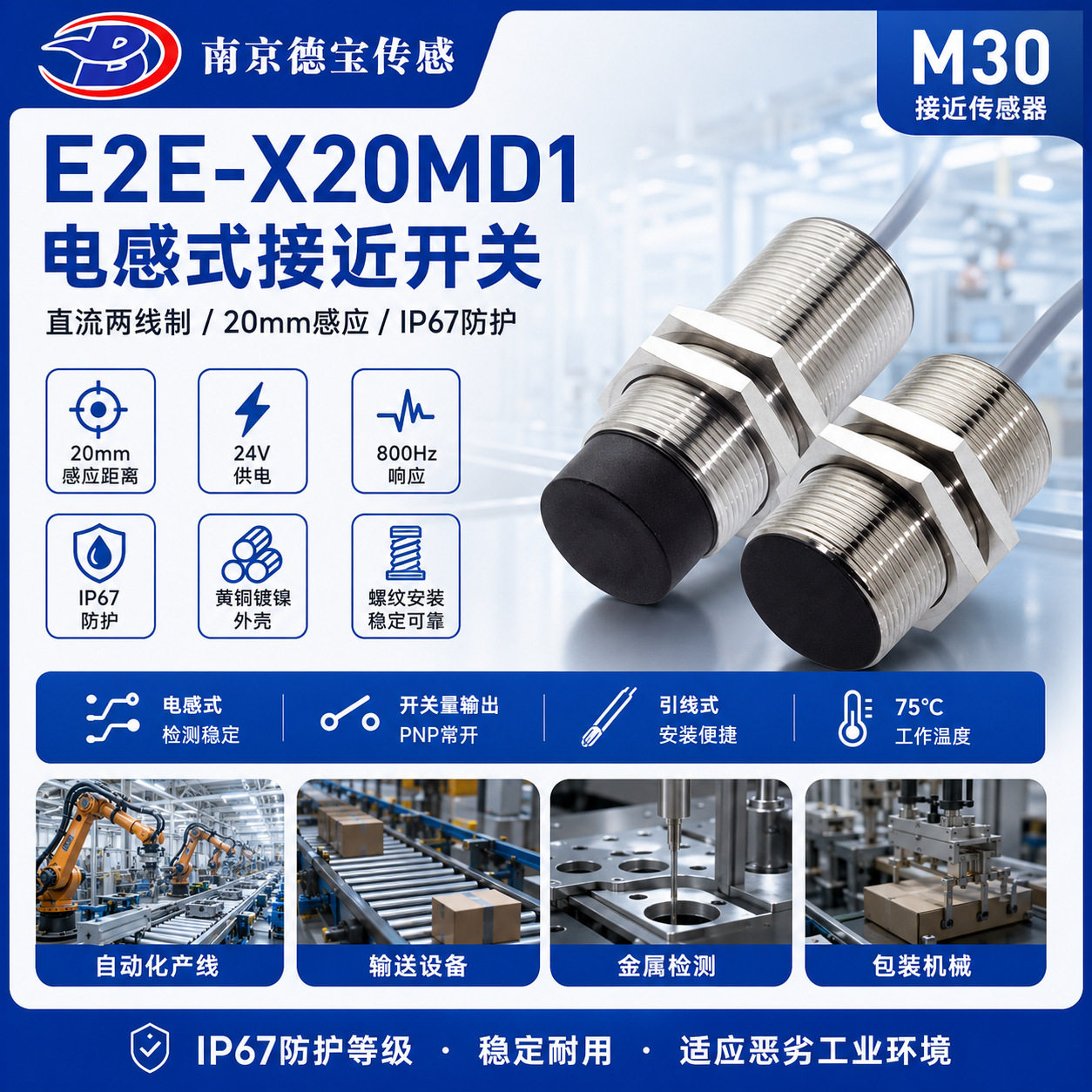 德宝E2E-X20MD1电感式接近开关直流两线制抗干扰精准测距