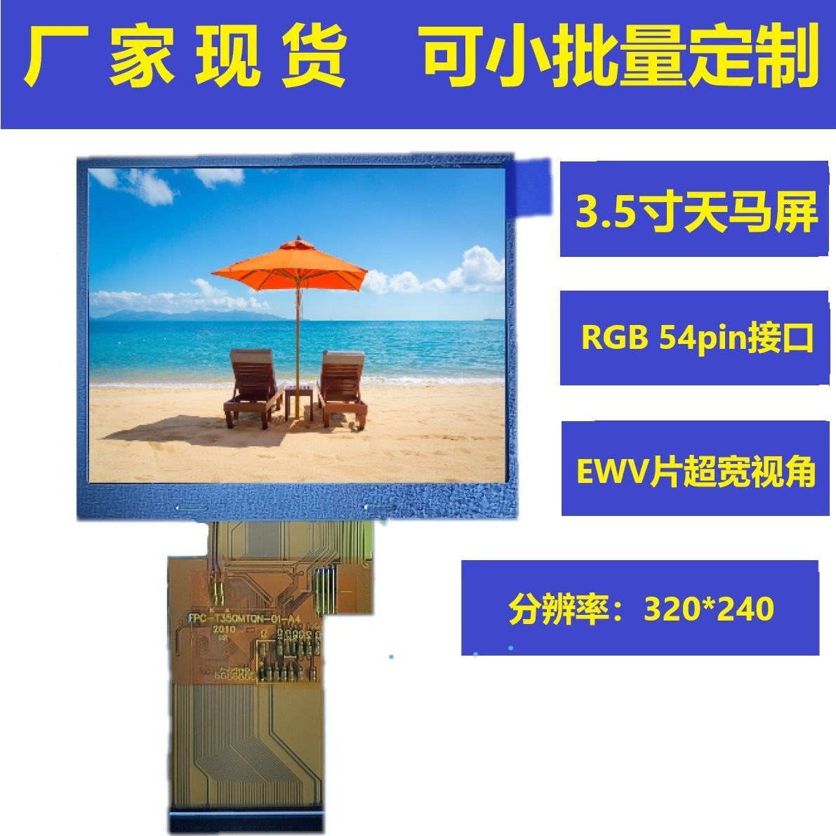 3.5寸天马工控手持液晶屏