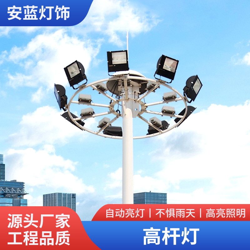 户外LED高杆灯杆升降蓝足球场灯广场15米/20米/25米30米升降式