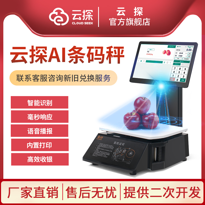 云探条码I识别标签条码秤智能电脑触摸屏蔬果超市称重收银一体机