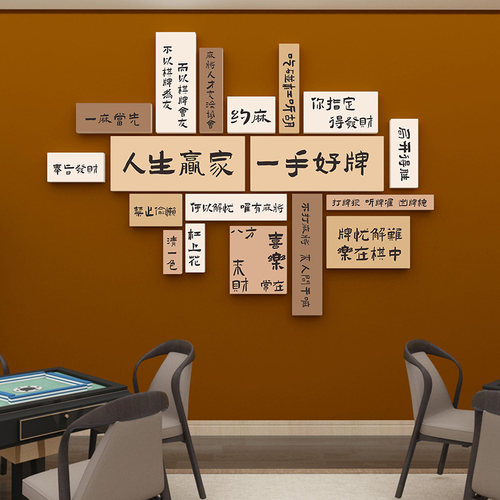 创意文字标语布置墙贴国潮风麻将馆背景墙挂画棋牌室桌游室装饰画