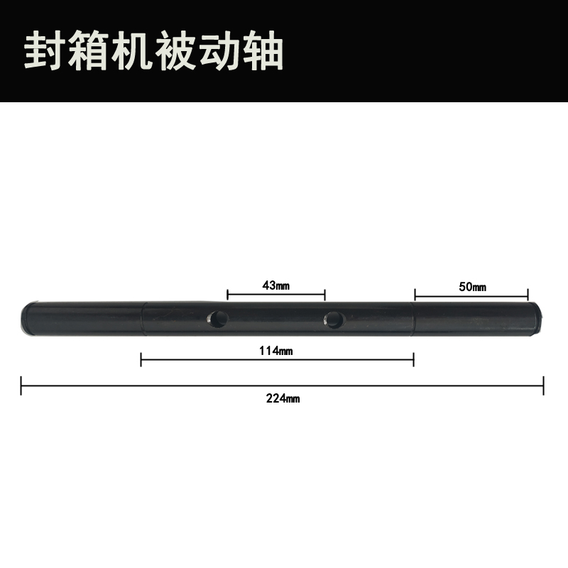 FXJ-0封箱机主动轴调整轴华侨自动封箱机配件阿凡佬FJ0配件