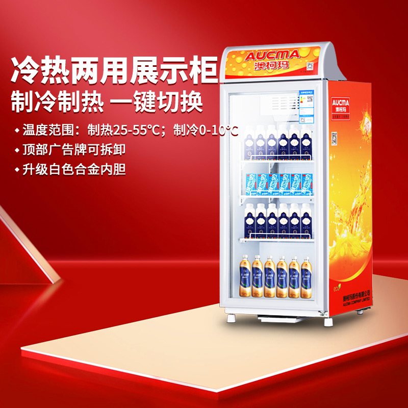 澳柯玛115升小型展示柜冷热两用冬季加热夏季冷藏饮料水果保鲜柜