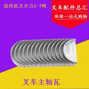 适用杭叉合力5 叉车配件 大瓦 曲轴瓦 7吨 CY6102发动机主轴瓦