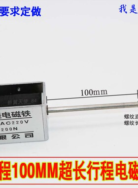 电磁铁推拉式长行程100mm超长行程贯通式 交流AC220牵引吸力20kg