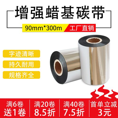 增强蜡基碳带90* 300M 条码打印机 碳带色带碳带耐刮打印超清