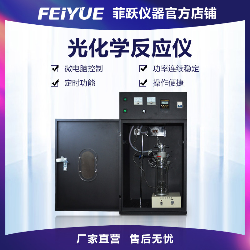菲跃光化学反应仪实验室用快速微波光催化设备大容量智能变频器
