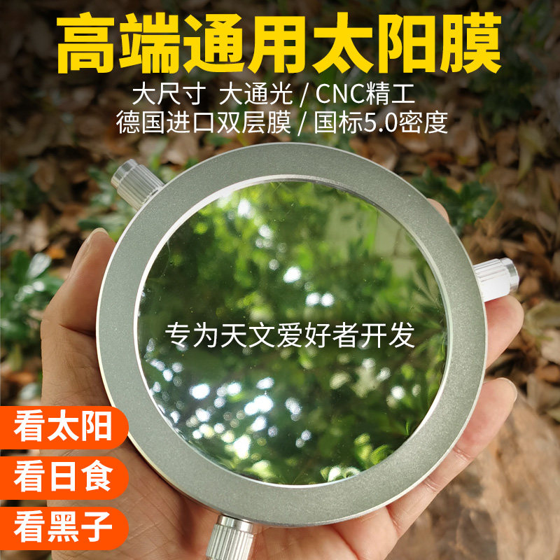 萨伽SAGA天文望远镜单筒望远观鸟镜专用5.0密度隔热膜巴德膜观日