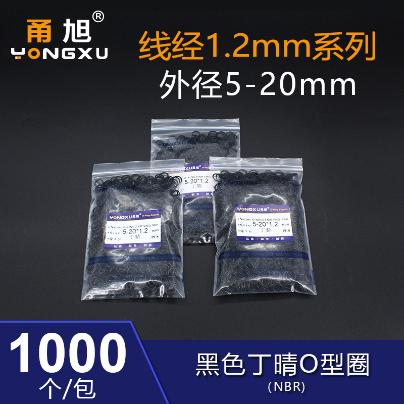 1000个包装 丁晴O型圈密封圈外径5-20*1.2mm 耐油耐磨防水胶圈