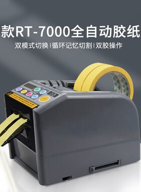 德斯全自动胶带机切割器封箱机裁切打包RT-7000胶纸机胶带切割机