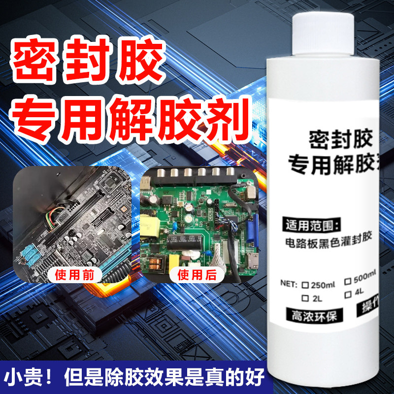 密封胶专用强力溶解环氧树脂灌封胶密封胶AB胶工业电路板去除剂