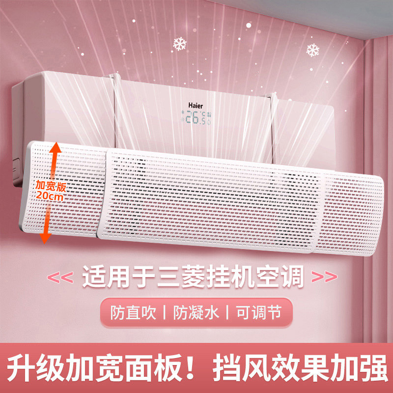适用于三菱空调挡风板防直吹挡板壁挂式通用遮出风口帘冷气导风罩