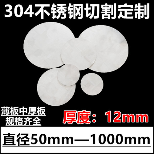 厚度12mm毫米304不锈钢圆板圆片圆盘环垫片激光切割定做打孔加工