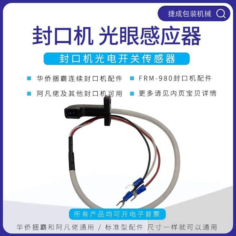 华侨捆霸FRM980墨轮印字自动封口机配件光眼感应器光电开关阿凡佬