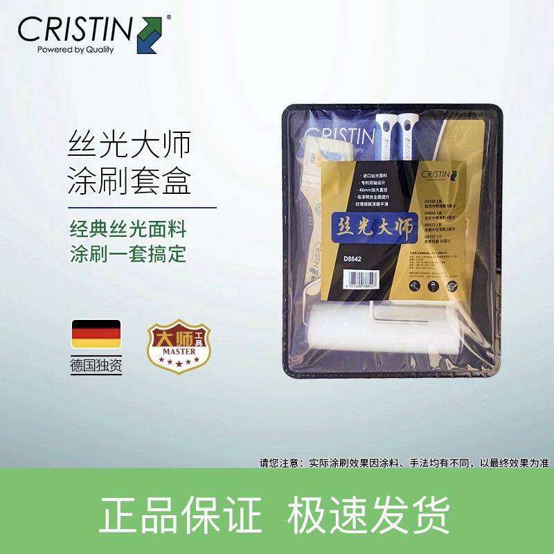 克里斯汀丝光大师滚刷8842刷墙工具套装