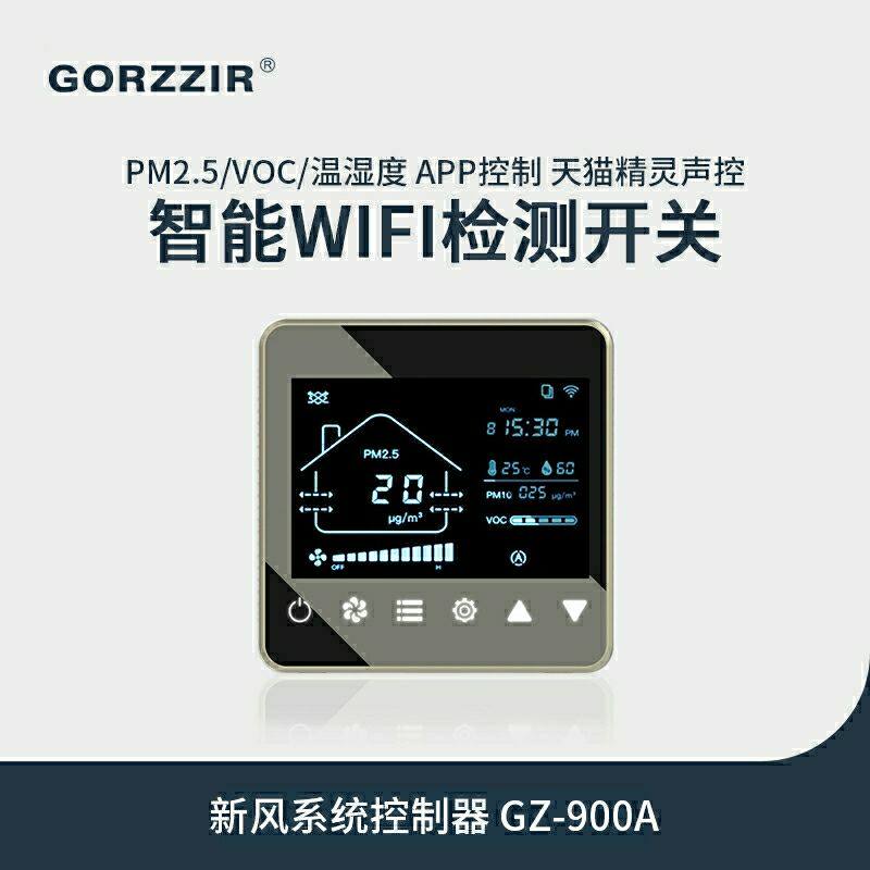 格治新风系统控制器检测pm2.5温湿度wifi智能开关手机控制声控
