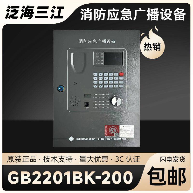 泛海三江gb200 壁挂消防应急广播主机新款GB2201BK-200型消防广播