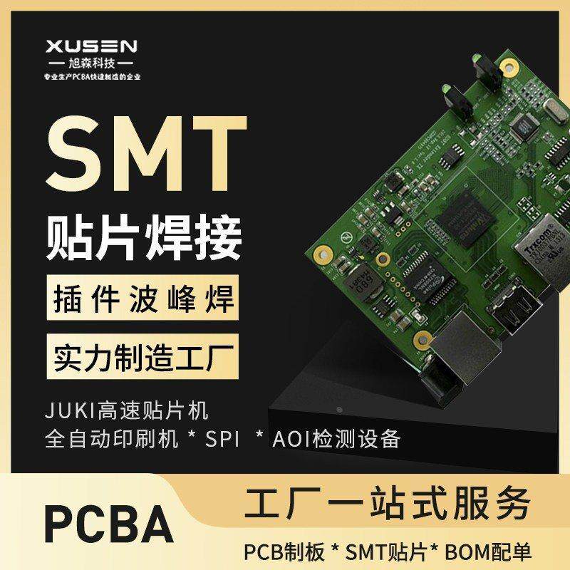 SMT贴片加工PCB打样smt快速打样BGA焊接抄板DIP波峰焊元器件配单