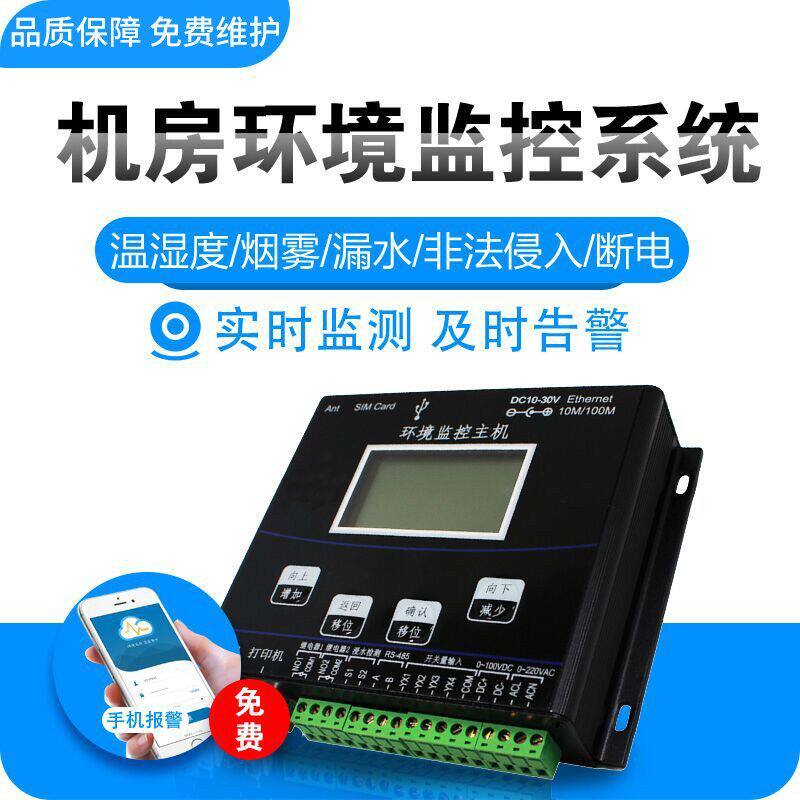 机房环境监控主机温湿度监测断电漏水烟雾红外线远程安防报警系统