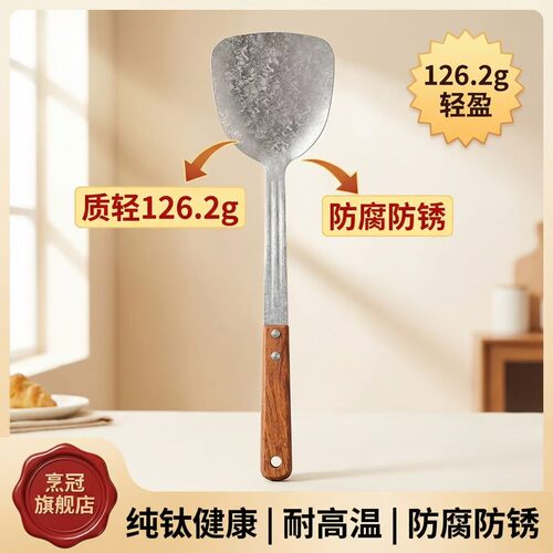 TA1纯钛锅铲木柄轻盈126.2g防腐蚀防锈耐高温厨具防烫家用炒菜铲