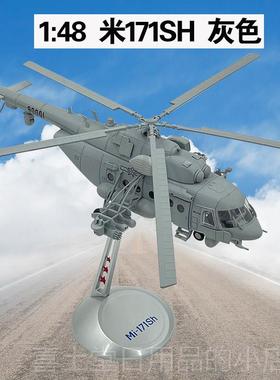 高档1:48态米-171SH直升机模型合金航多用途运输真飞机仿军事静陆