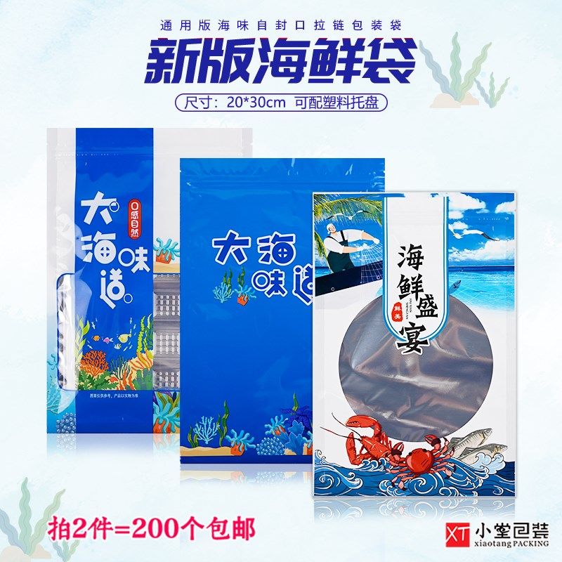 新款通用自封口海鲜拉链袋海味干货海产品虾米鱼干海鲜食品袋子