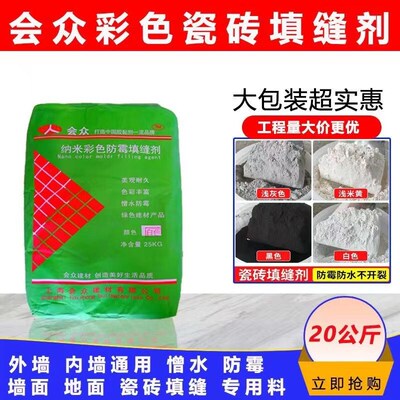 会众大包瓷砖填缝剂黑白灰彩色纳米防霉嵌缝剂勾缝剂工程家用大包