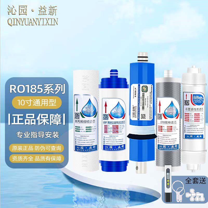 沁园益新净水器滤芯适合RO-185I C F H DT/智能A/ B/C/D/DT/E/F