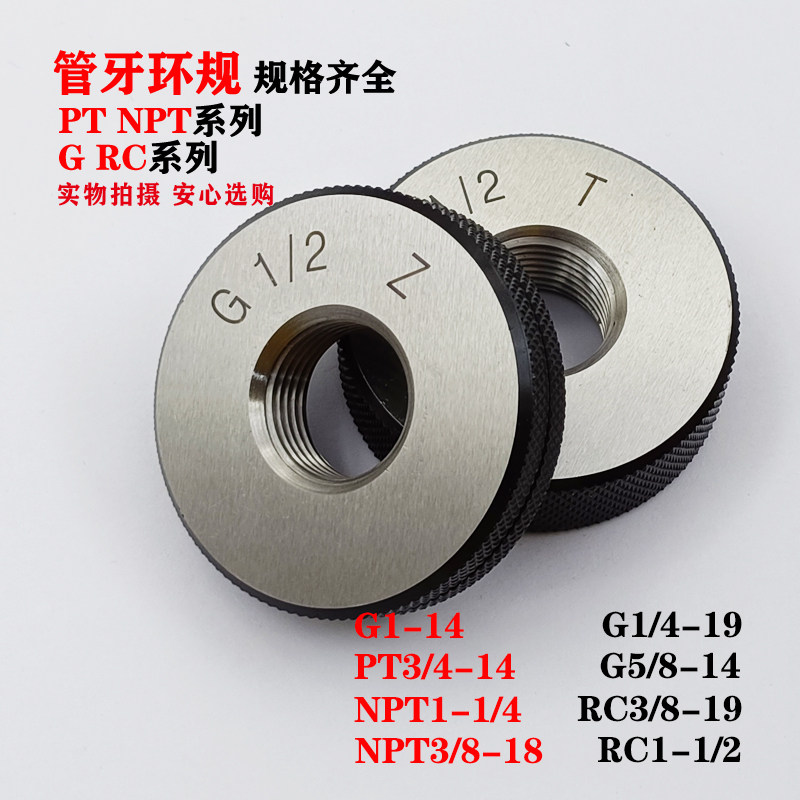 锥度螺纹环规PT1/4-19/NPT3/8-18/G1-14/RC1/2-14通止规管牙环