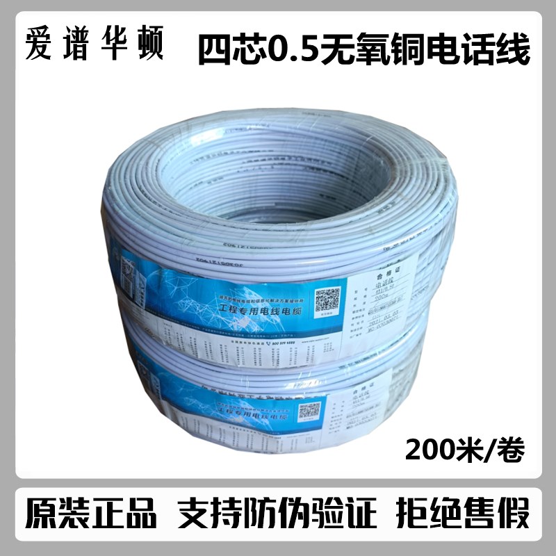 爱谱华顿HYB2*0.白色电话线两/四芯*0.5圆型语音话缆通信号线缆