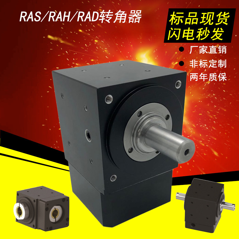 90度换向转角器RAS42伞齿轮箱减速机RAD60-02直角小型传动RAH130