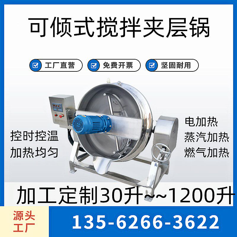 全自动火锅汤底炒料机辣椒酱炒锅炒豆沙馅料机器做凉粉机器夹层锅