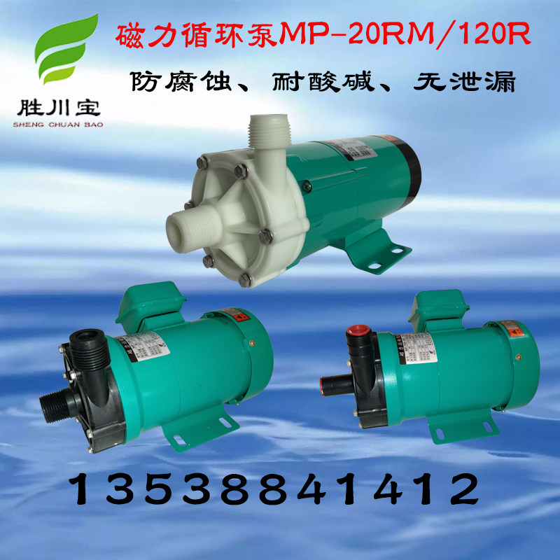 胜川宝磁力泵微型化工泵MP20R30R40R55R70R100R120R防腐蚀耐酸碱
