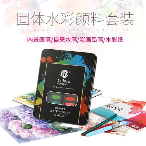 固体水彩颜料套装36色水溶浓缩晕染固体水彩颜料学生培训初学练习