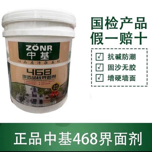 界面剂  中基468界面剂 工厂店 468界面剂 墙面起皮起沙 渗透力强