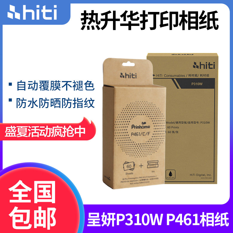 呈妍P310W相纸热升华打印相纸呈研 p310w打印机色带相纸照片纸