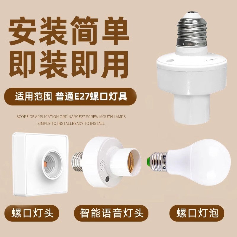 人工智能语音开灯关灯头E27灯座LED小夜灯声控感应无线控制灯口