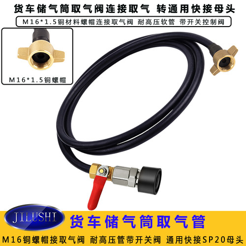 JILUSHI货车储气筒取气管气泡取气带开关控制转通用快接母头取气