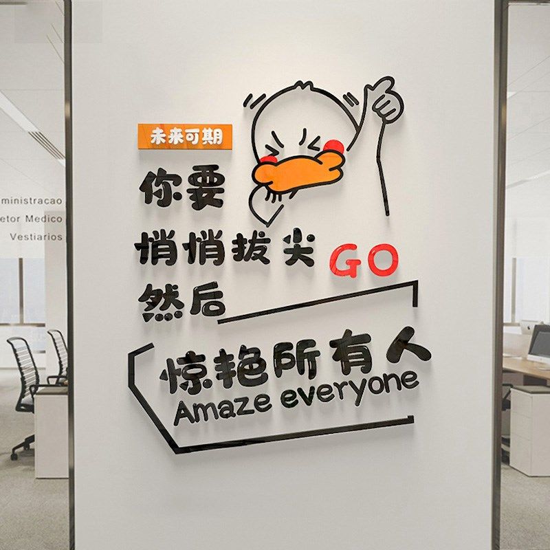 创意员工办公室励志贴纸公司企业教室文化墙面装饰布置激励墙贴画