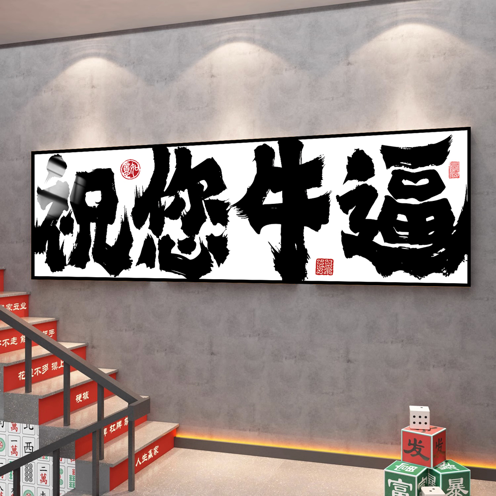 祝您牛逼台球厅装饰画桌球室墙面挂画棋牌室楼梯间形象墙贴纸壁画